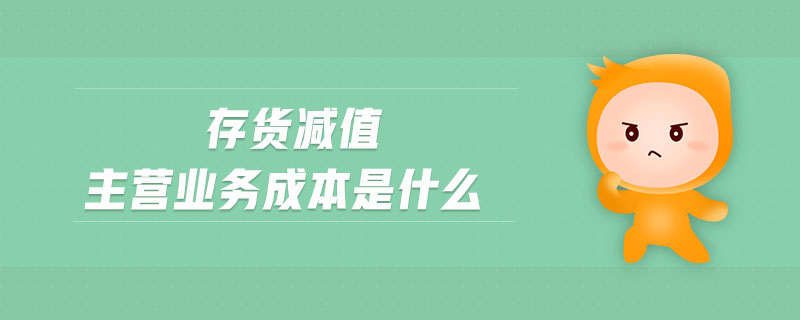 存貨減值主營業務成本是什么