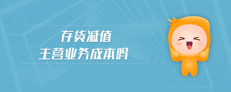 存貨減值主營業務成本嗎