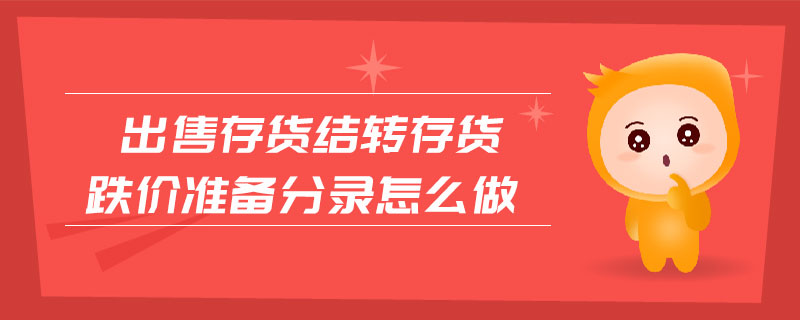 出售存貨結轉存貨跌價準備分錄怎么做