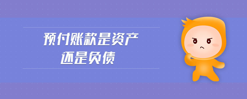 預付賬款是資產還是負債