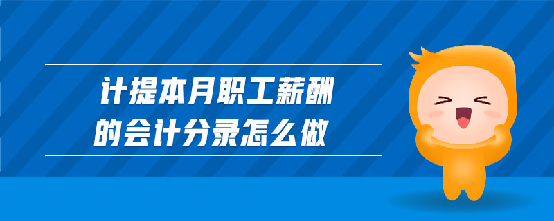 計提本月職工薪酬的會計分錄怎么做