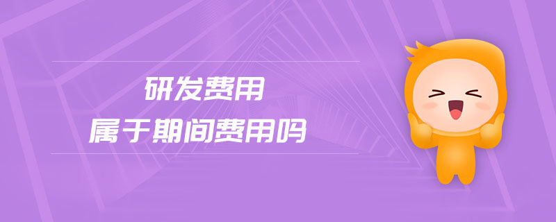 研發費用屬于期間費用嗎