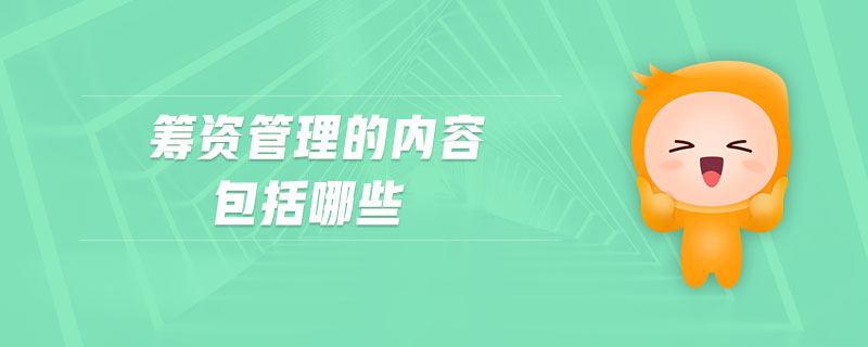 籌資管理的內(nèi)容包括哪些