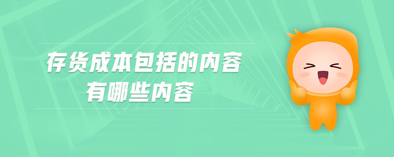 存貨成本包括的內容有哪些內容