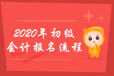 甘肅嘉峪關2020年初級會計報考流程是什么？