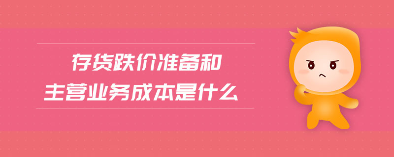 存貨跌價準備和主營業務成本是什么