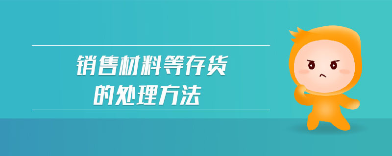 銷售材料等存貨的處理方法
