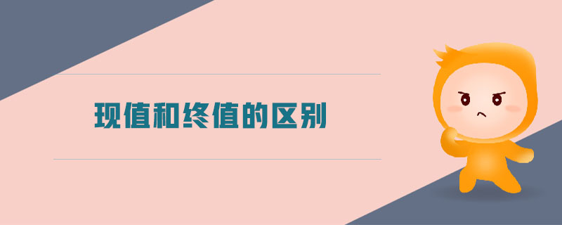 現值和終值的區別