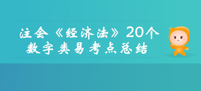 內部資料！2019年注會《經濟法》20個數字類易考點總結
