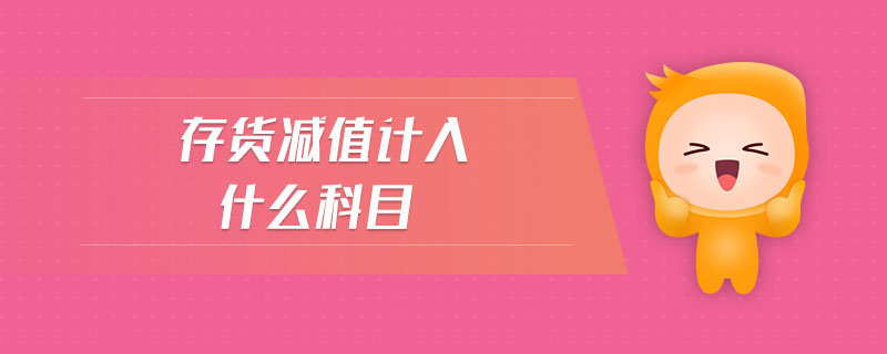 存貨減值計(jì)入什么科目
