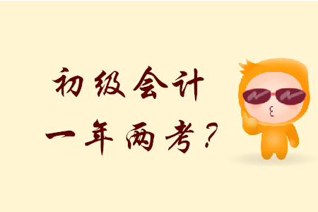 2020年初級會計(jì)會一年兩考？是不是真的？