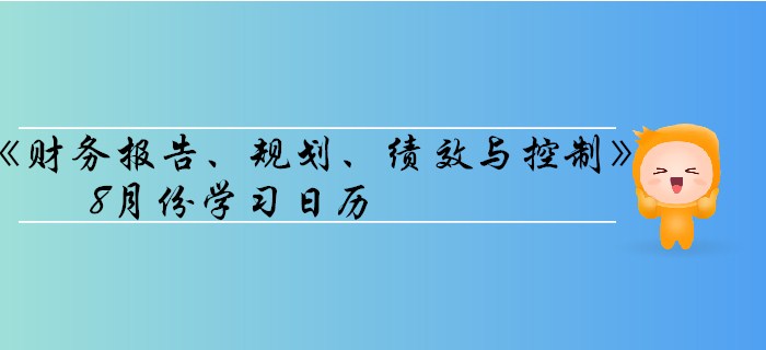11月CMA考季《財務報告、規劃、績效與控制》8月份學習日歷