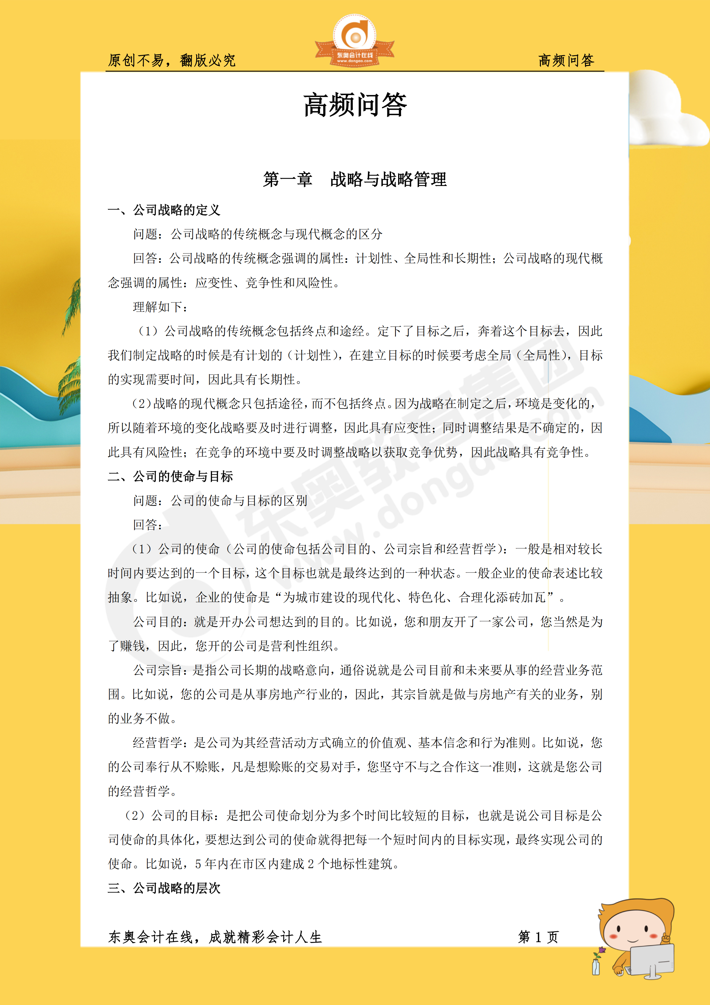 戰(zhàn)略99個高頻問答點收錄