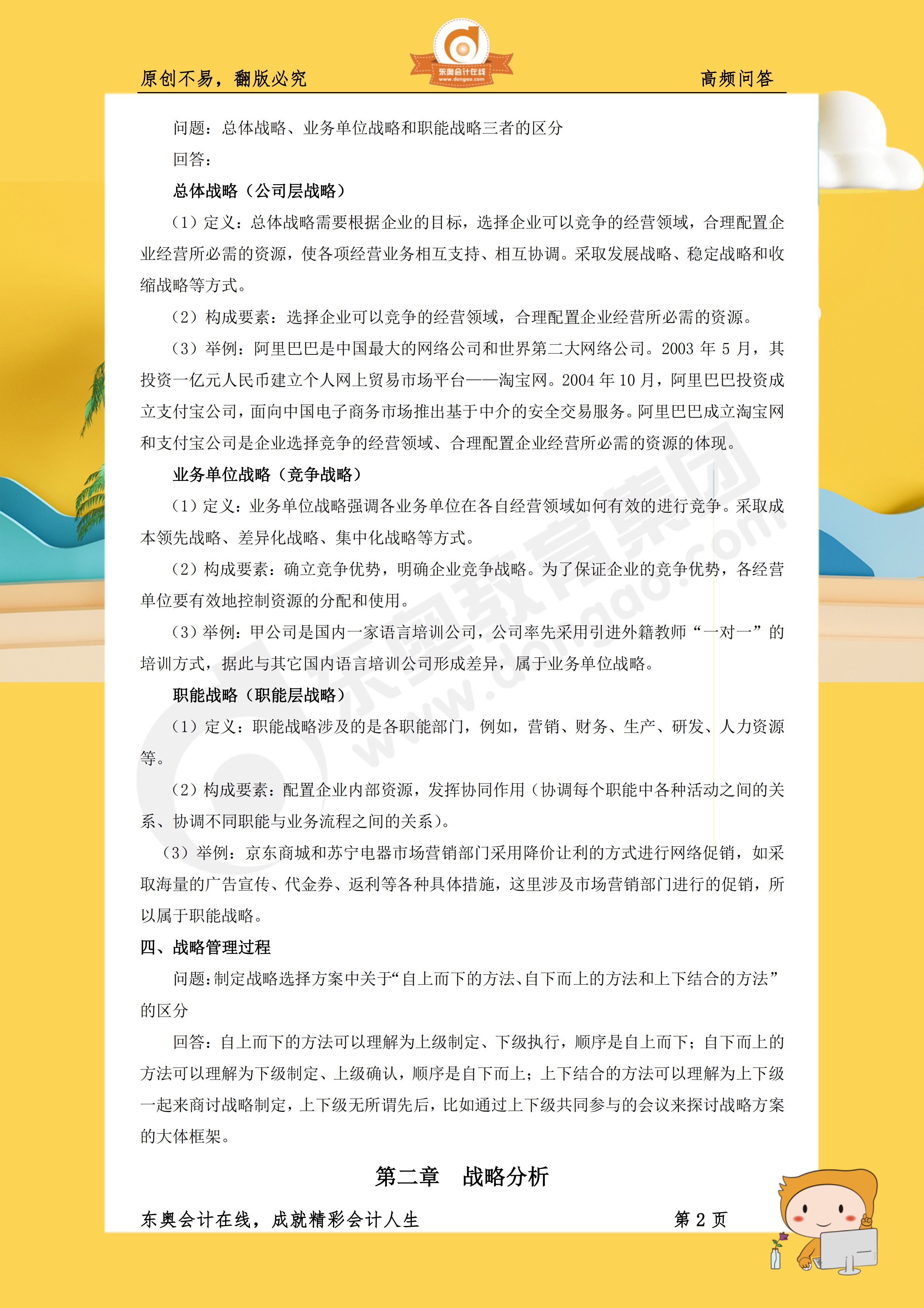 戰(zhàn)略99個高頻問答點收錄