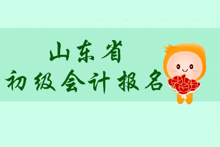 山東濱州市2020年初級會計師報名簡章什么時候發布？