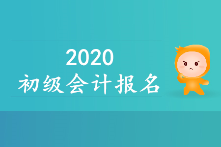 黑龍江初級會計考試報名時間是什么時候？