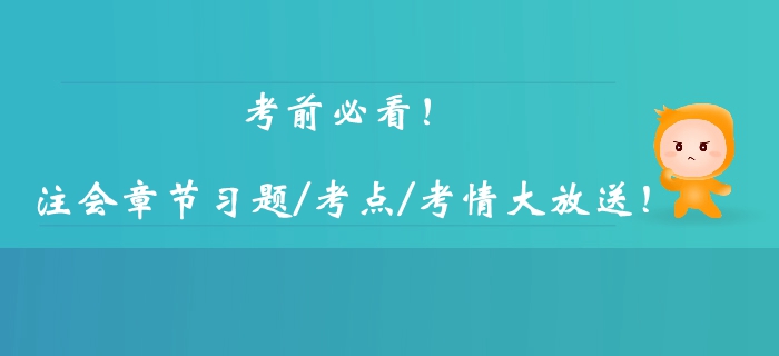 考前必看！注冊會計師考試科目逐章考情考點匯總，章節習題大放送！