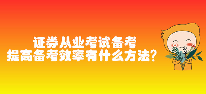 證券從業(yè)考試備考，提高備考效率有什么方法？