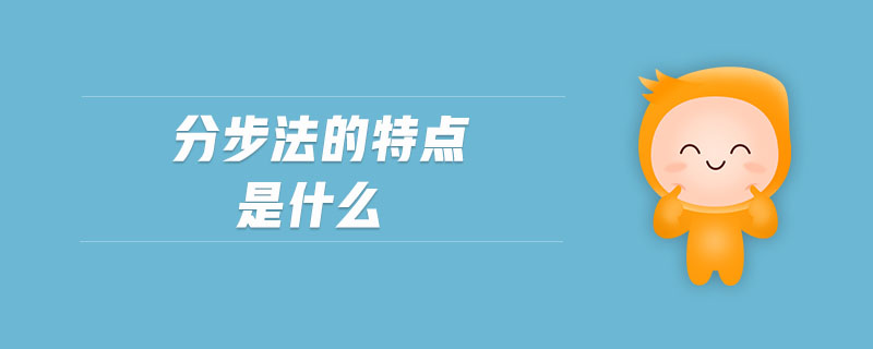 分步法的特點是什么