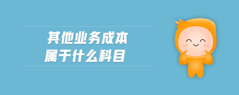 其他業(yè)務成本屬于什么科目