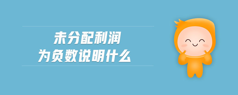 未分配利潤為負數(shù)說明什么