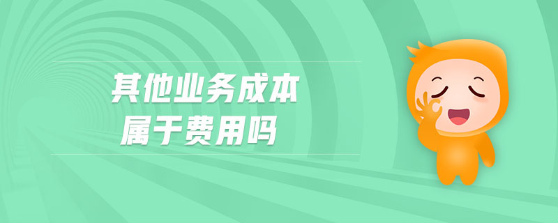 其他業務成本屬于費用嗎
