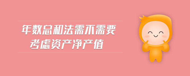 年數總和法需不需要考慮資產凈產值