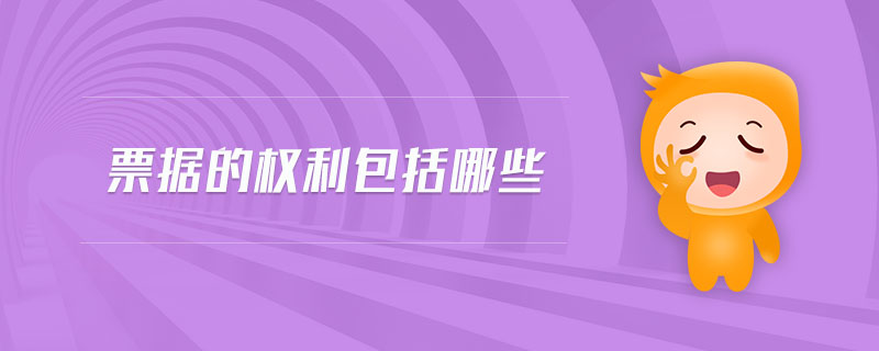 票據的權利包括哪些