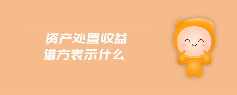 資產處置收益借方表示什么