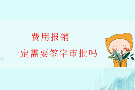 費用報銷，一定需要簽字審批嗎？