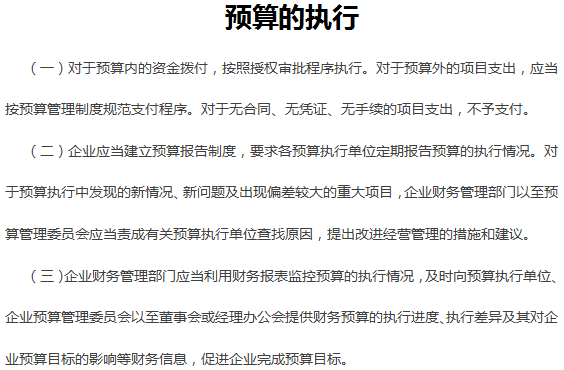 預算的執行