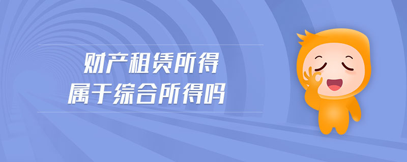 財產租賃所得屬于綜合所得嗎