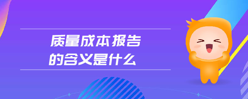 質量成本報告的含義是什么