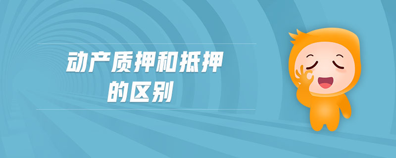 動產質押和抵押的區別