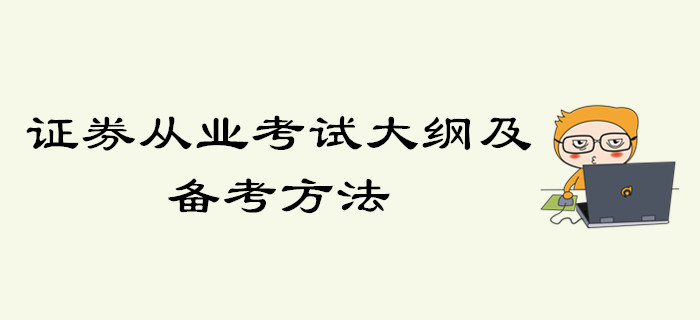 證券從業考試大綱及備考方法，你了解了嗎？