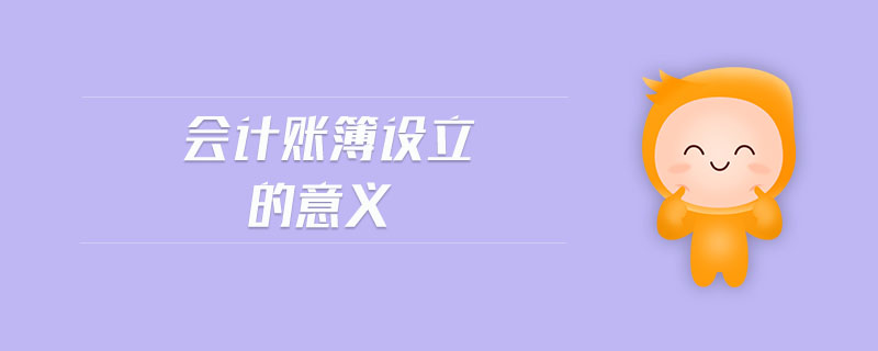 會計賬簿設立的意義