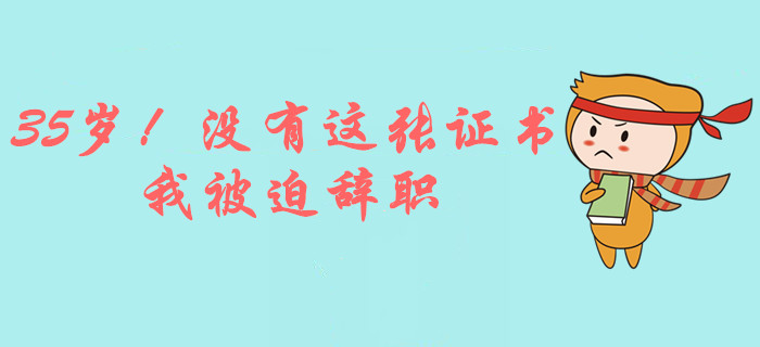 35歲女會計：因為沒有這張證書，我被迫辭職！
