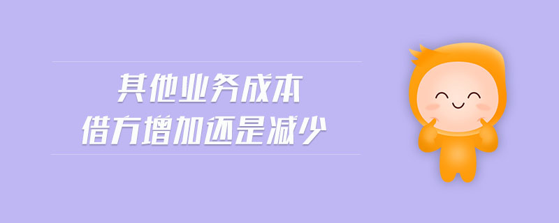 其他業務成本借方增加還是減少