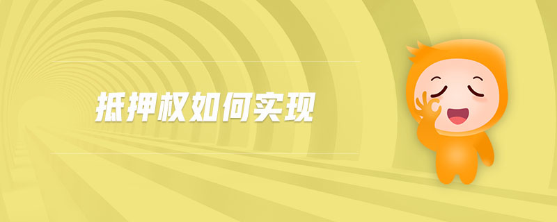 抵押權如何實現