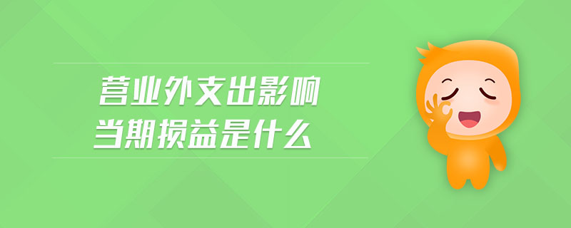 營業外支出影響當期損益是什么