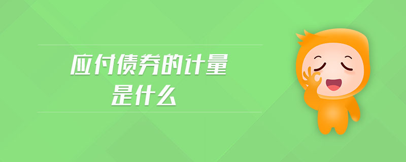 應付債券的計量是什么