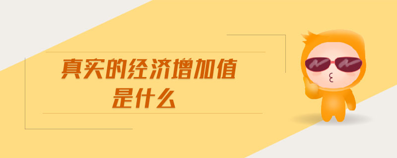 真實的經濟增加值是什么