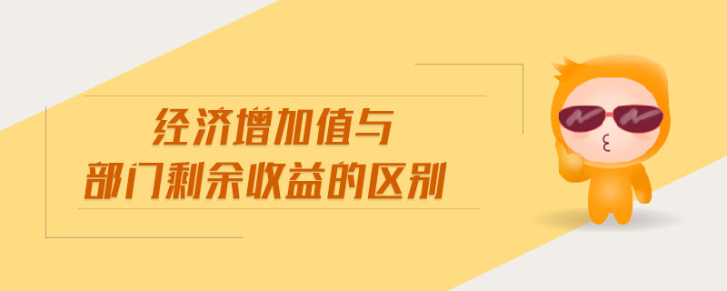 經濟增加值與部門剩余收益的區別
