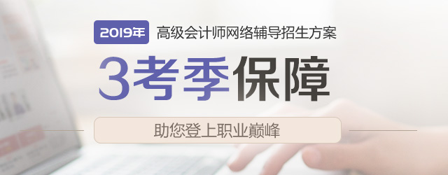 高級會計師網絡輔導招生課程