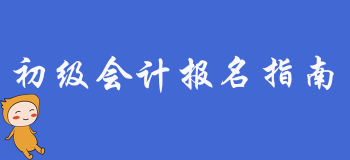 2020年初級(jí)會(huì)計(jì)職稱考試報(bào)考指南，新手必看！