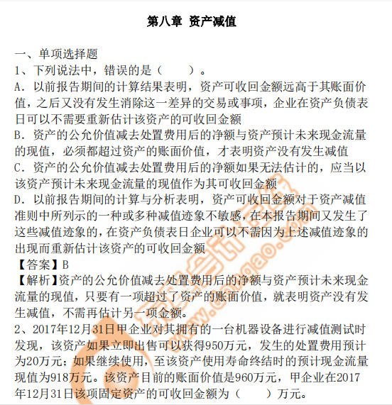 cpa會計第8章習題