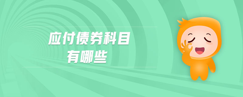 應付債券科目有哪些