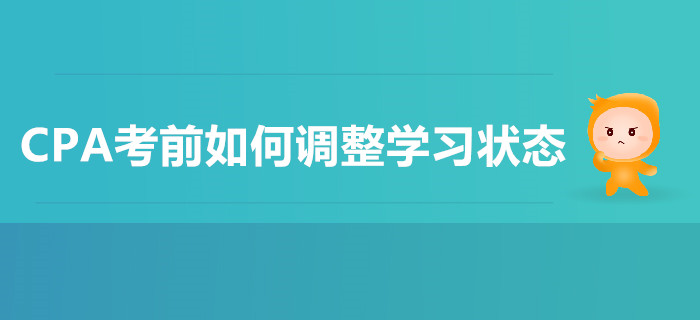 CPA考前如何調整學習狀態