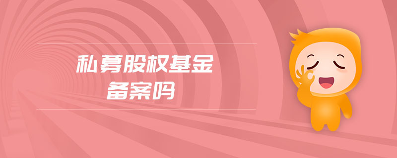 私募股權基金備案嗎