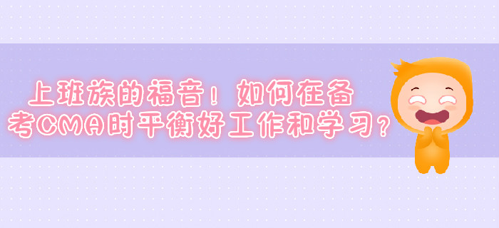 上班族的福音！如何在備考CMA時平衡好工作和學習？